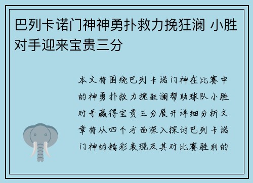 巴列卡诺门神神勇扑救力挽狂澜 小胜对手迎来宝贵三分