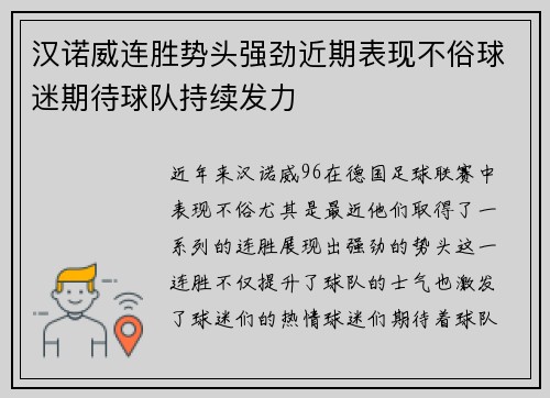 汉诺威连胜势头强劲近期表现不俗球迷期待球队持续发力