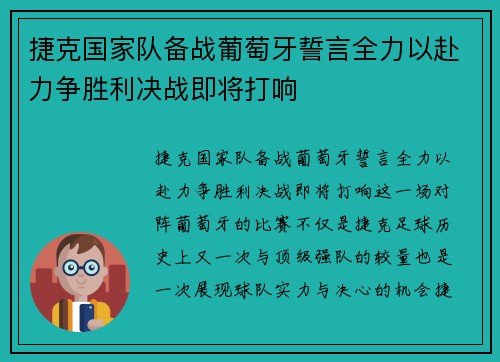 捷克国家队备战葡萄牙誓言全力以赴力争胜利决战即将打响