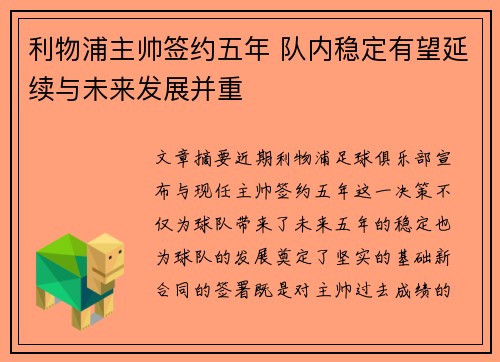 利物浦主帅签约五年 队内稳定有望延续与未来发展并重