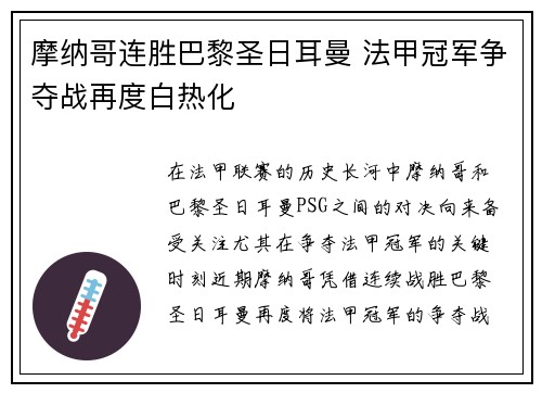 摩纳哥连胜巴黎圣日耳曼 法甲冠军争夺战再度白热化