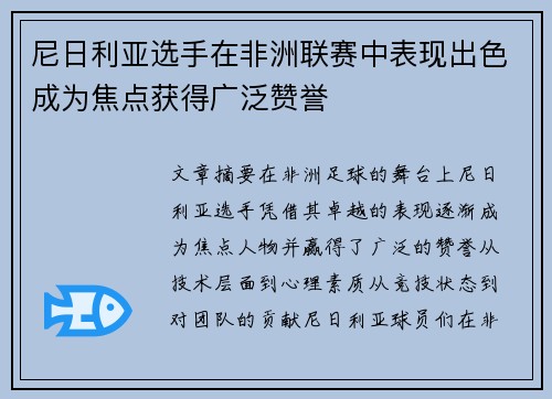 尼日利亚选手在非洲联赛中表现出色成为焦点获得广泛赞誉