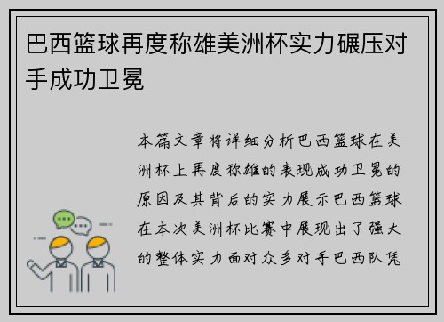 巴西篮球再度称雄美洲杯实力碾压对手成功卫冕