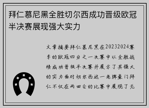 拜仁慕尼黑全胜切尔西成功晋级欧冠半决赛展现强大实力