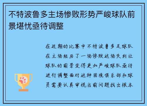 不特波鲁多主场惨败形势严峻球队前景堪忧亟待调整