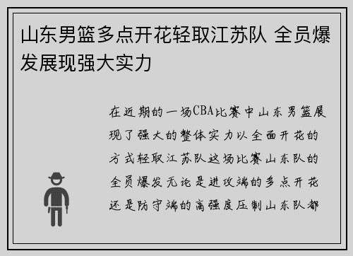 山东男篮多点开花轻取江苏队 全员爆发展现强大实力