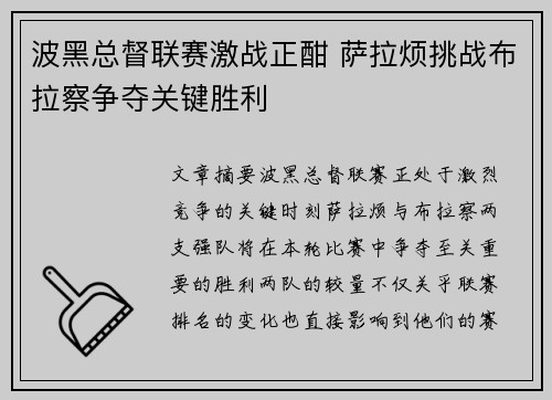 波黑总督联赛激战正酣 萨拉烦挑战布拉察争夺关键胜利