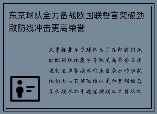 东京球队全力备战欧国联誓言突破劲敌防线冲击更高荣誉