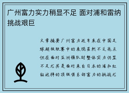 广州富力实力稍显不足 面对浦和雷纳挑战艰巨