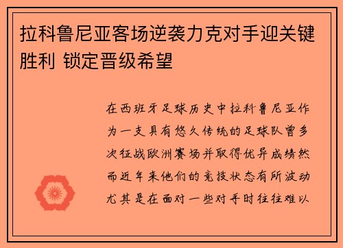 拉科鲁尼亚客场逆袭力克对手迎关键胜利 锁定晋级希望