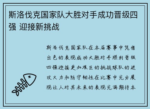 斯洛伐克国家队大胜对手成功晋级四强 迎接新挑战