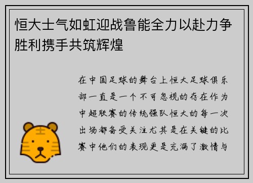 恒大士气如虹迎战鲁能全力以赴力争胜利携手共筑辉煌