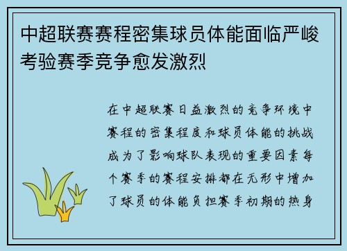 中超联赛赛程密集球员体能面临严峻考验赛季竞争愈发激烈