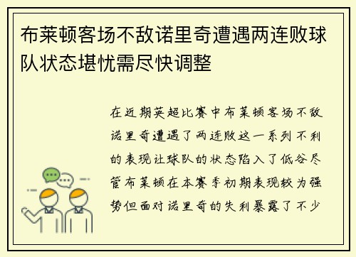 布莱顿客场不敌诺里奇遭遇两连败球队状态堪忧需尽快调整