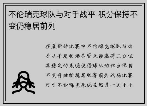 不伦瑞克球队与对手战平 积分保持不变仍稳居前列
