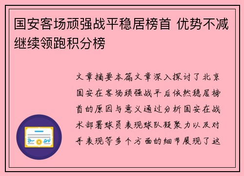 国安客场顽强战平稳居榜首 优势不减继续领跑积分榜