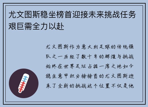 尤文图斯稳坐榜首迎接未来挑战任务艰巨需全力以赴
