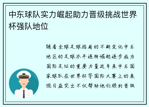 中东球队实力崛起助力晋级挑战世界杯强队地位