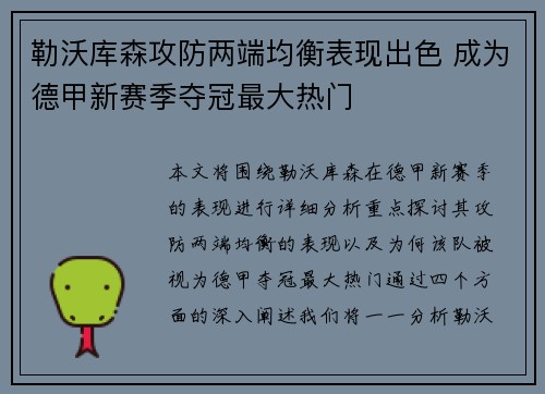 勒沃库森攻防两端均衡表现出色 成为德甲新赛季夺冠最大热门