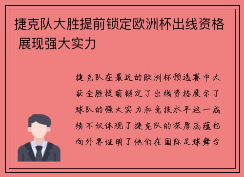 捷克队大胜提前锁定欧洲杯出线资格 展现强大实力