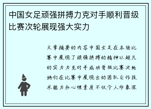 中国女足顽强拼搏力克对手顺利晋级比赛次轮展现强大实力