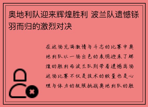 奥地利队迎来辉煌胜利 波兰队遗憾铩羽而归的激烈对决