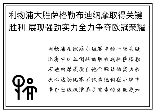 利物浦大胜萨格勒布迪纳摩取得关键胜利 展现强劲实力全力争夺欧冠荣耀