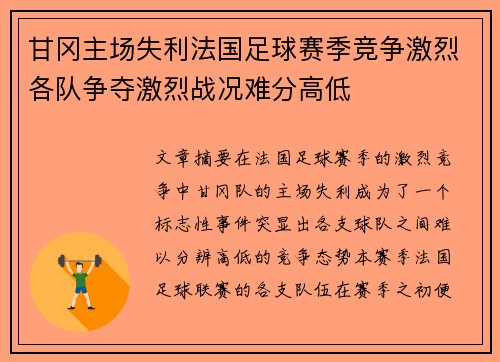 甘冈主场失利法国足球赛季竞争激烈各队争夺激烈战况难分高低