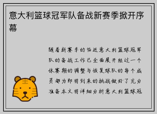 意大利篮球冠军队备战新赛季掀开序幕