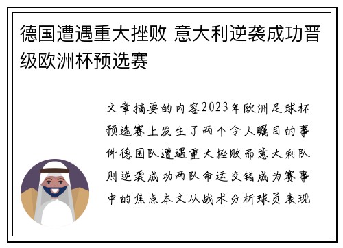 德国遭遇重大挫败 意大利逆袭成功晋级欧洲杯预选赛