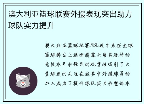 澳大利亚篮球联赛外援表现突出助力球队实力提升