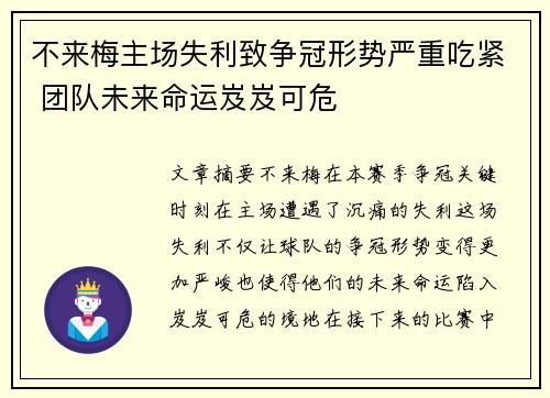 不来梅主场失利致争冠形势严重吃紧 团队未来命运岌岌可危