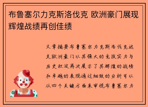 布鲁塞尔力克斯洛伐克 欧洲豪门展现辉煌战绩再创佳绩