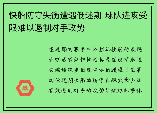 快船防守失衡遭遇低迷期 球队进攻受限难以遏制对手攻势