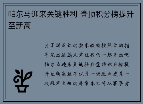 帕尔马迎来关键胜利 登顶积分榜提升至新高