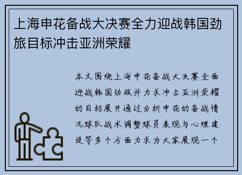 上海申花备战大决赛全力迎战韩国劲旅目标冲击亚洲荣耀