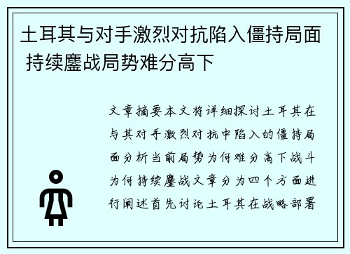 土耳其与对手激烈对抗陷入僵持局面 持续鏖战局势难分高下