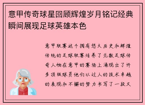 意甲传奇球星回顾辉煌岁月铭记经典瞬间展现足球英雄本色