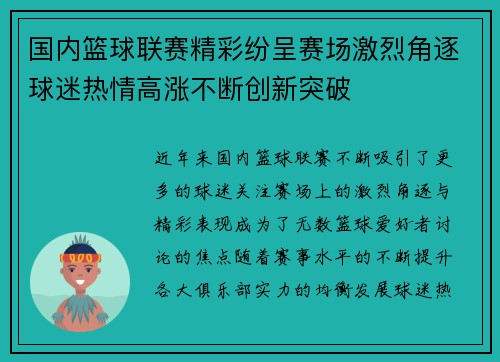 国内篮球联赛精彩纷呈赛场激烈角逐球迷热情高涨不断创新突破