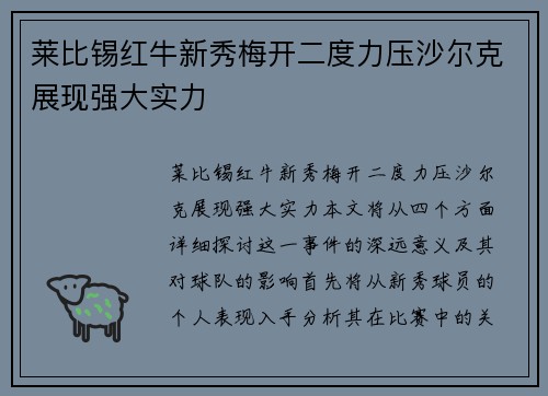 莱比锡红牛新秀梅开二度力压沙尔克展现强大实力