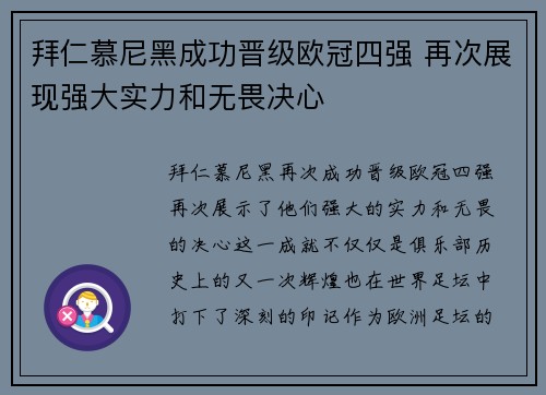 拜仁慕尼黑成功晋级欧冠四强 再次展现强大实力和无畏决心