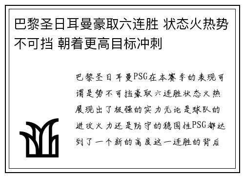 巴黎圣日耳曼豪取六连胜 状态火热势不可挡 朝着更高目标冲刺