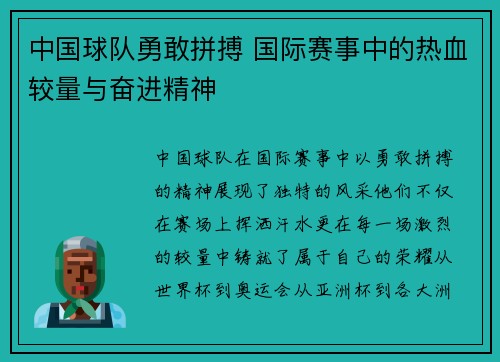 中国球队勇敢拼搏 国际赛事中的热血较量与奋进精神