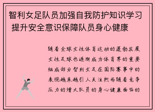 智利女足队员加强自我防护知识学习 提升安全意识保障队员身心健康
