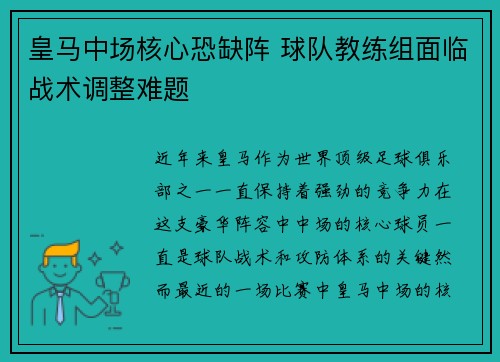 皇马中场核心恐缺阵 球队教练组面临战术调整难题