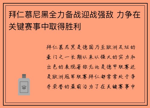 拜仁慕尼黑全力备战迎战强敌 力争在关键赛事中取得胜利