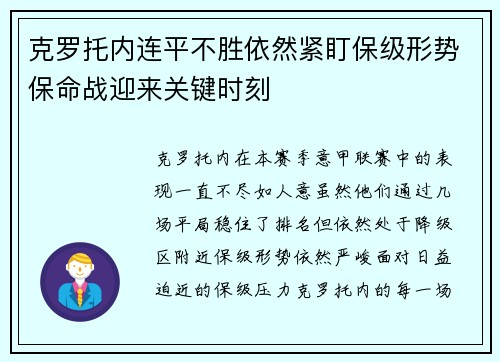克罗托内连平不胜依然紧盯保级形势保命战迎来关键时刻