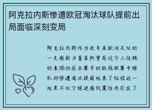 阿克拉内斯惨遭欧冠淘汰球队提前出局面临深刻变局