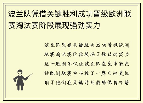 波兰队凭借关键胜利成功晋级欧洲联赛淘汰赛阶段展现强劲实力