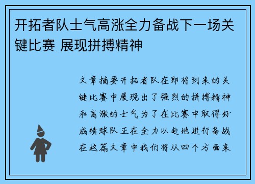 开拓者队士气高涨全力备战下一场关键比赛 展现拼搏精神
